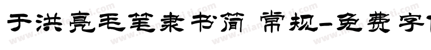 于洪亮毛笔隶书简 常规字体转换
